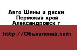 Авто Шины и диски. Пермский край,Александровск г.